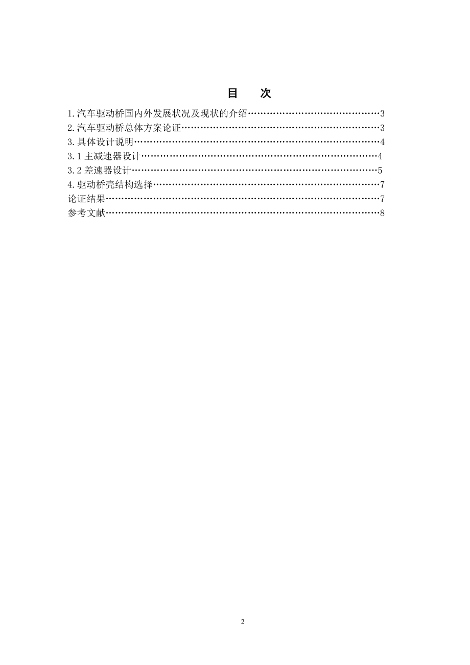 SQ1084型货车驱动桥设计-方案论证报告.doc_第2页