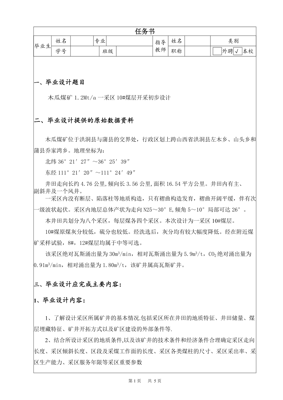 木瓜煤矿1.2Mta一采区10#煤层开采初步设计【含CAD图纸+文档】.zip