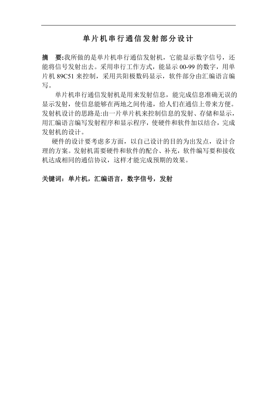 单片机串行通信发射部分设计【论文】.zip