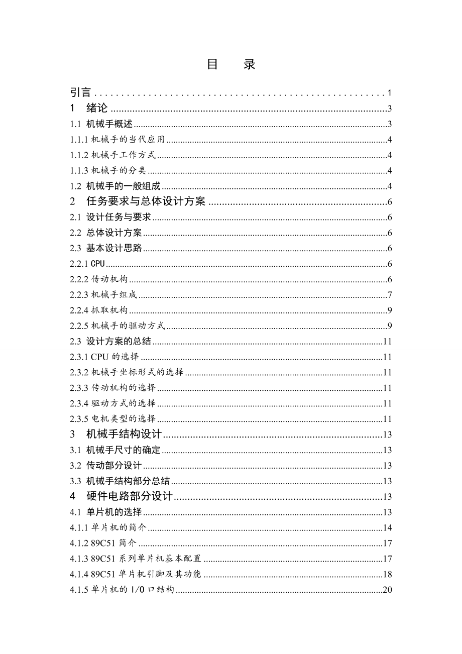 基于单片机的机械手运动控制设计.doc_第3页