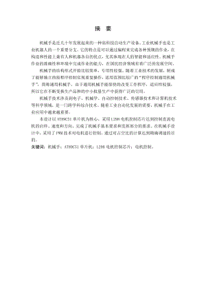 基于单片机的机械手运动控制设计.doc
