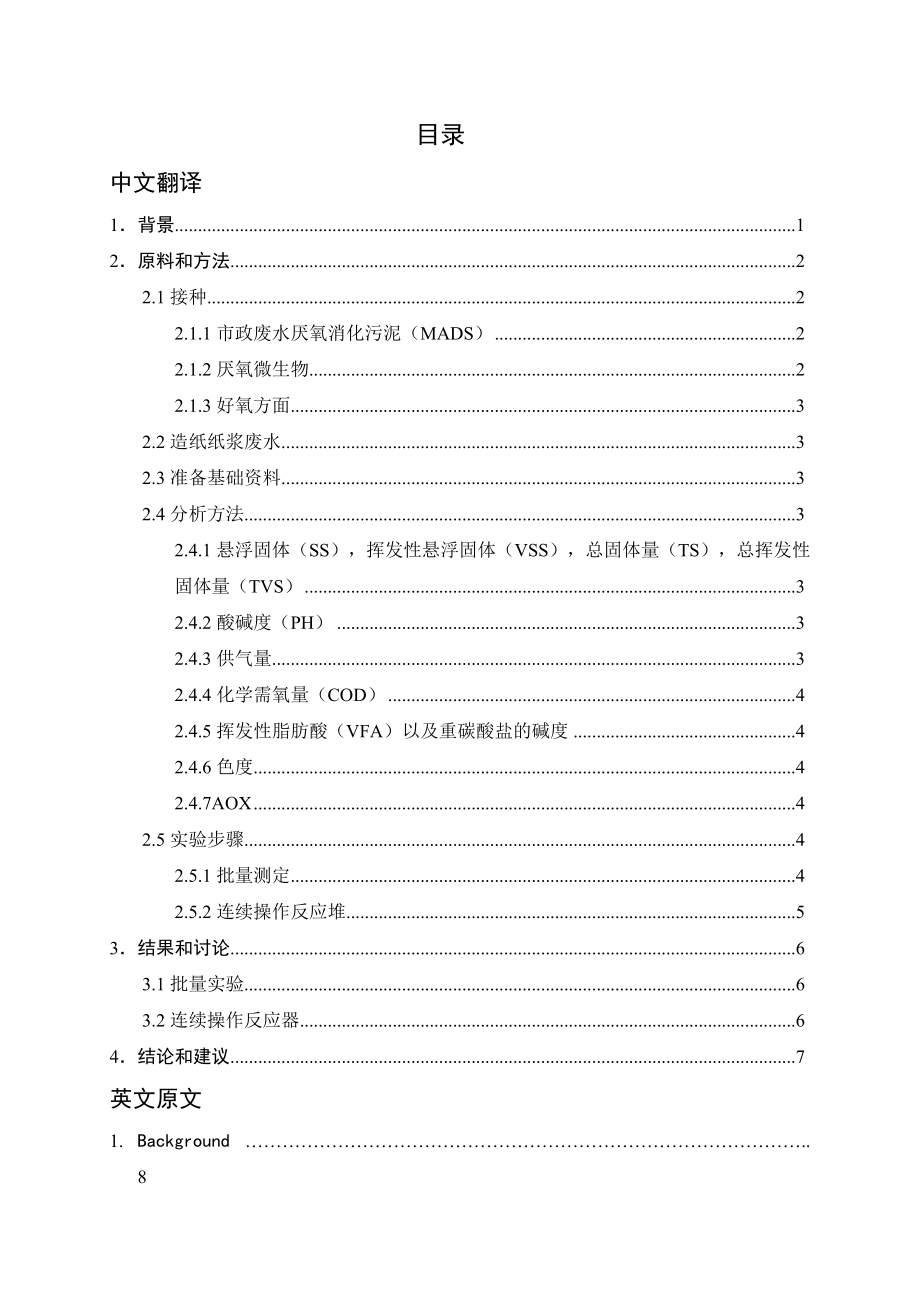 外文翻译-采用连续生物处理(厌氧好氧)对SEKA造纸纸浆工业废水进行处理.doc_第1页