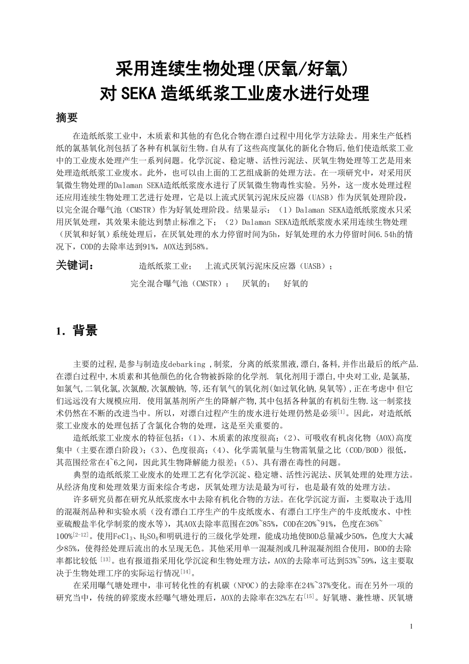 外文翻译-采用连续生物处理(厌氧好氧)对SEKA造纸纸浆工业废水进行处理.doc_第3页