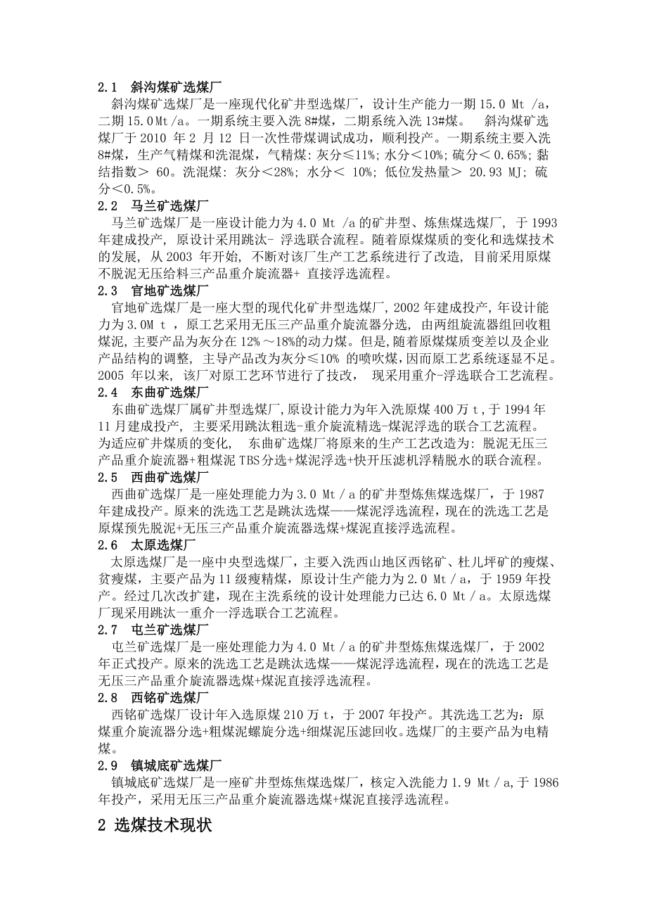 专题综述-西山煤电集团选煤厂发展概况.doc_第2页