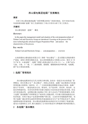 专题综述-西山煤电集团选煤厂发展概况.doc