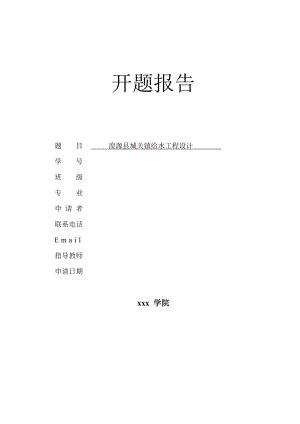 湟源县城关镇给水工程设计-开题报告.doc