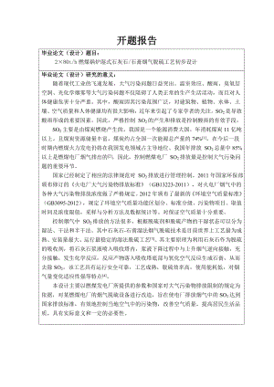2×80th燃煤锅炉湿式石灰石石膏烟气脱硫工艺初步设计－开题报告.doc