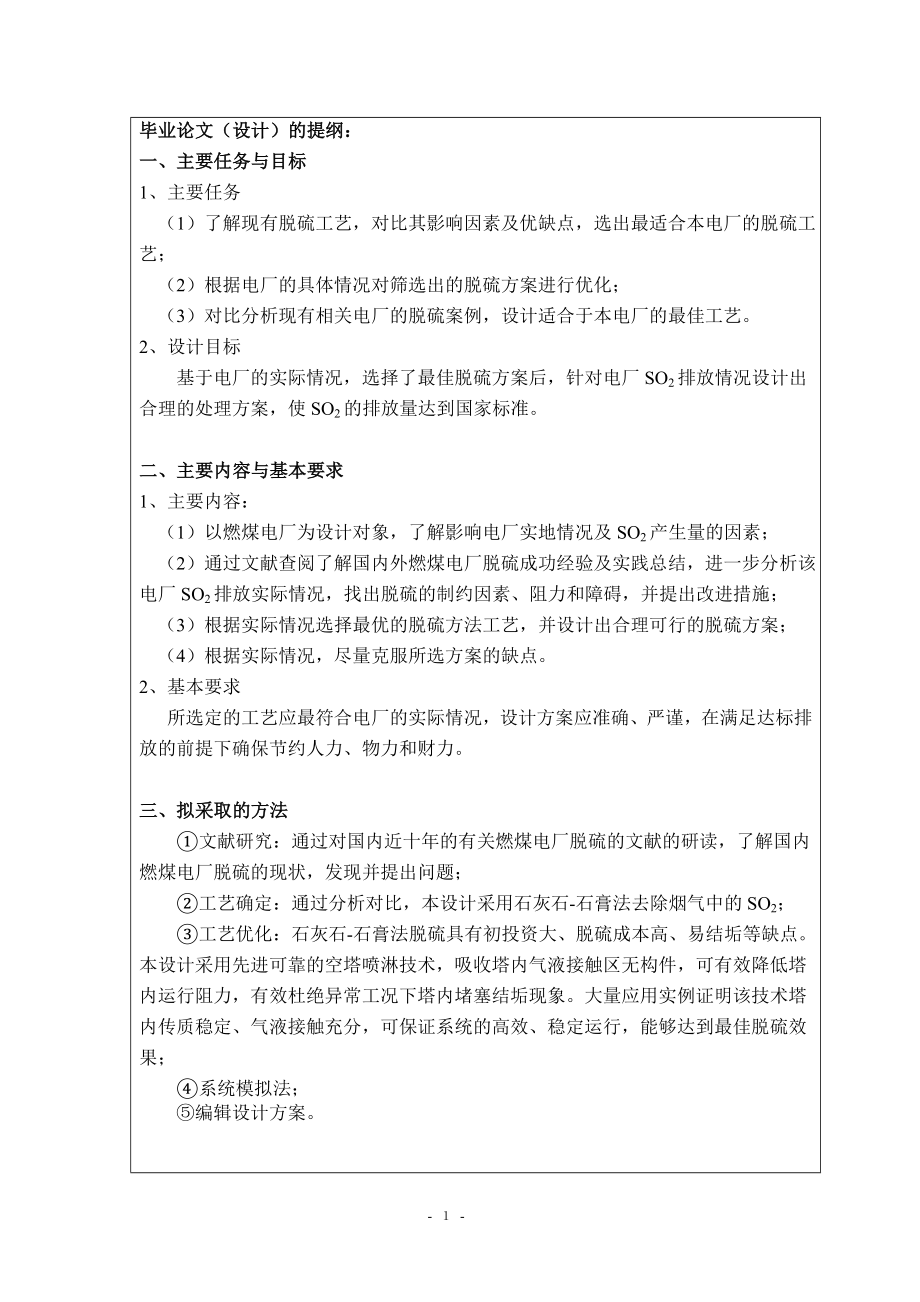 2×80th燃煤锅炉湿式石灰石石膏烟气脱硫工艺初步设计－开题报告.doc_第2页