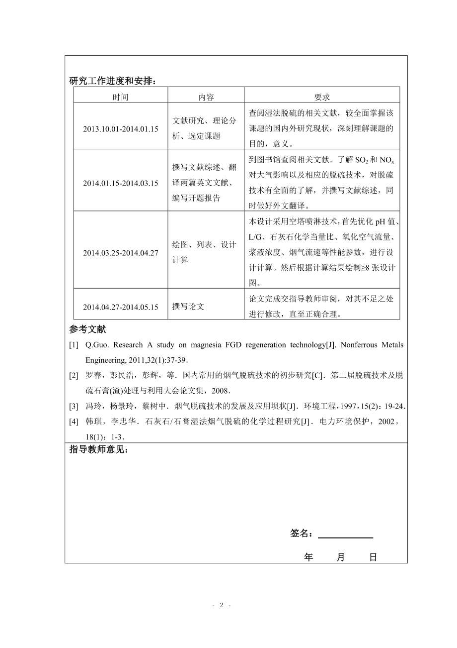2×80th燃煤锅炉湿式石灰石石膏烟气脱硫工艺初步设计－开题报告.doc_第3页