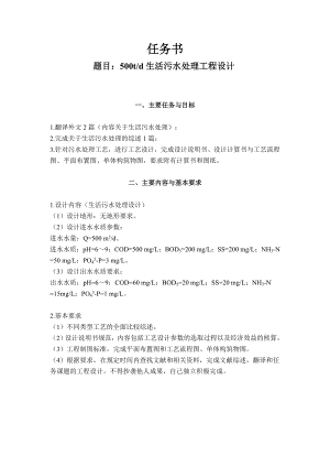 500td生活污水处理工程设计-任务书.doc