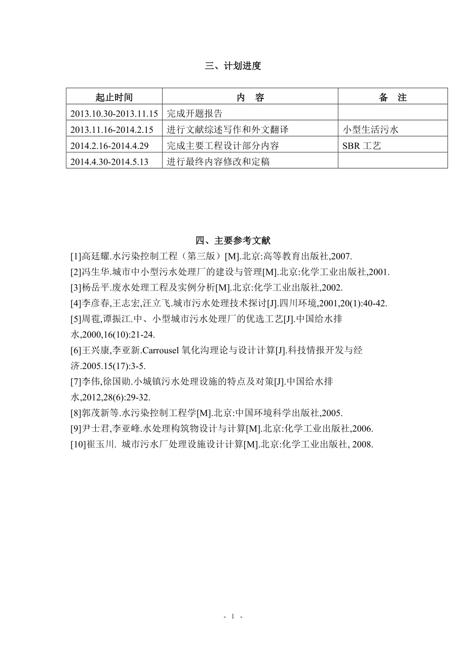 500td生活污水处理工程设计-任务书.doc_第2页