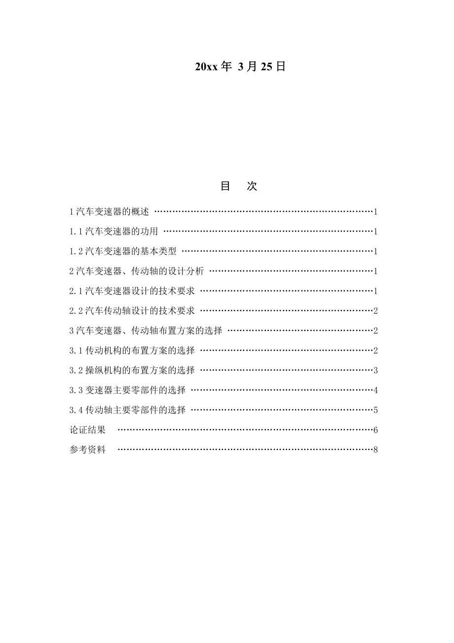GD1042轻型货车-传动轴、变速器设计-开题报告.docx_第2页