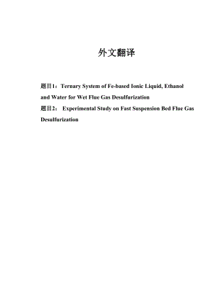 中文译文－铁基化离子液体乙醇和水三元体系的湿法烟气脱硫技术.doc