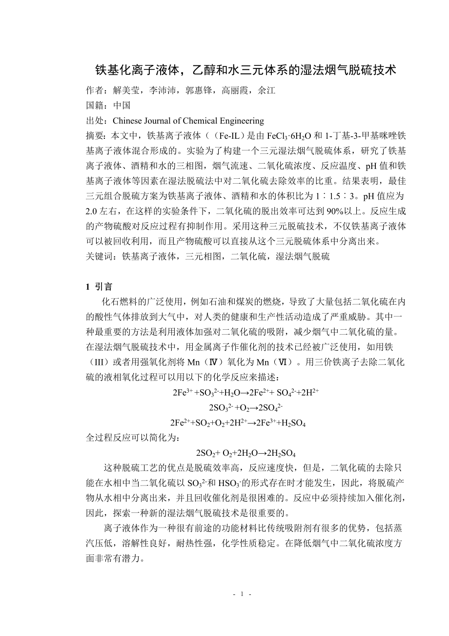中文译文－铁基化离子液体乙醇和水三元体系的湿法烟气脱硫技术.doc_第2页