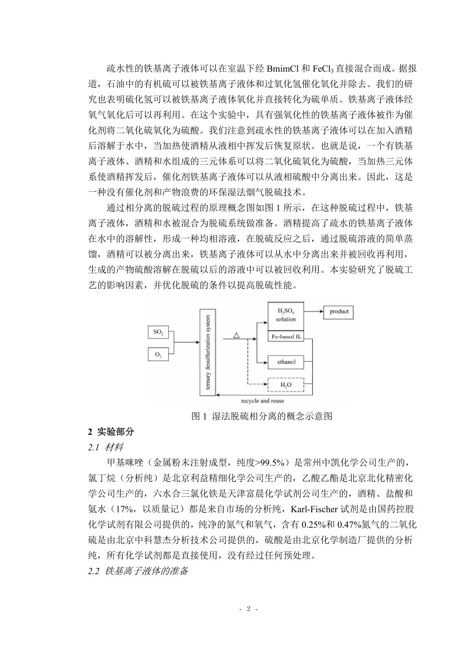 中文译文－铁基化离子液体乙醇和水三元体系的湿法烟气脱硫技术.doc_第3页