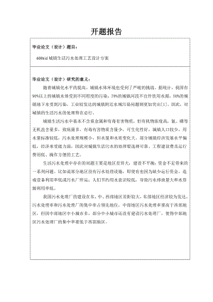 600td城镇生活污水处理工艺设计方案-开题报告.doc