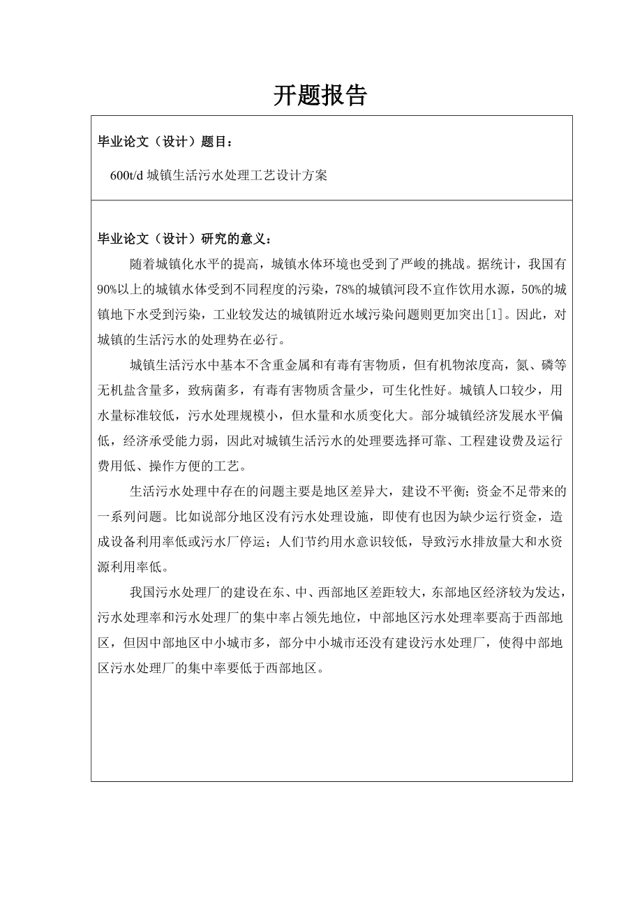 600td城镇生活污水处理工艺设计方案-开题报告.doc_第1页