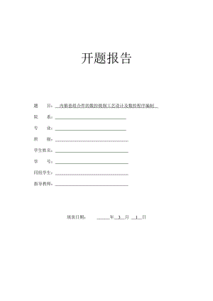 内锥套组合件的数控铣削工艺设计及数控程序编制-开题报告.doc