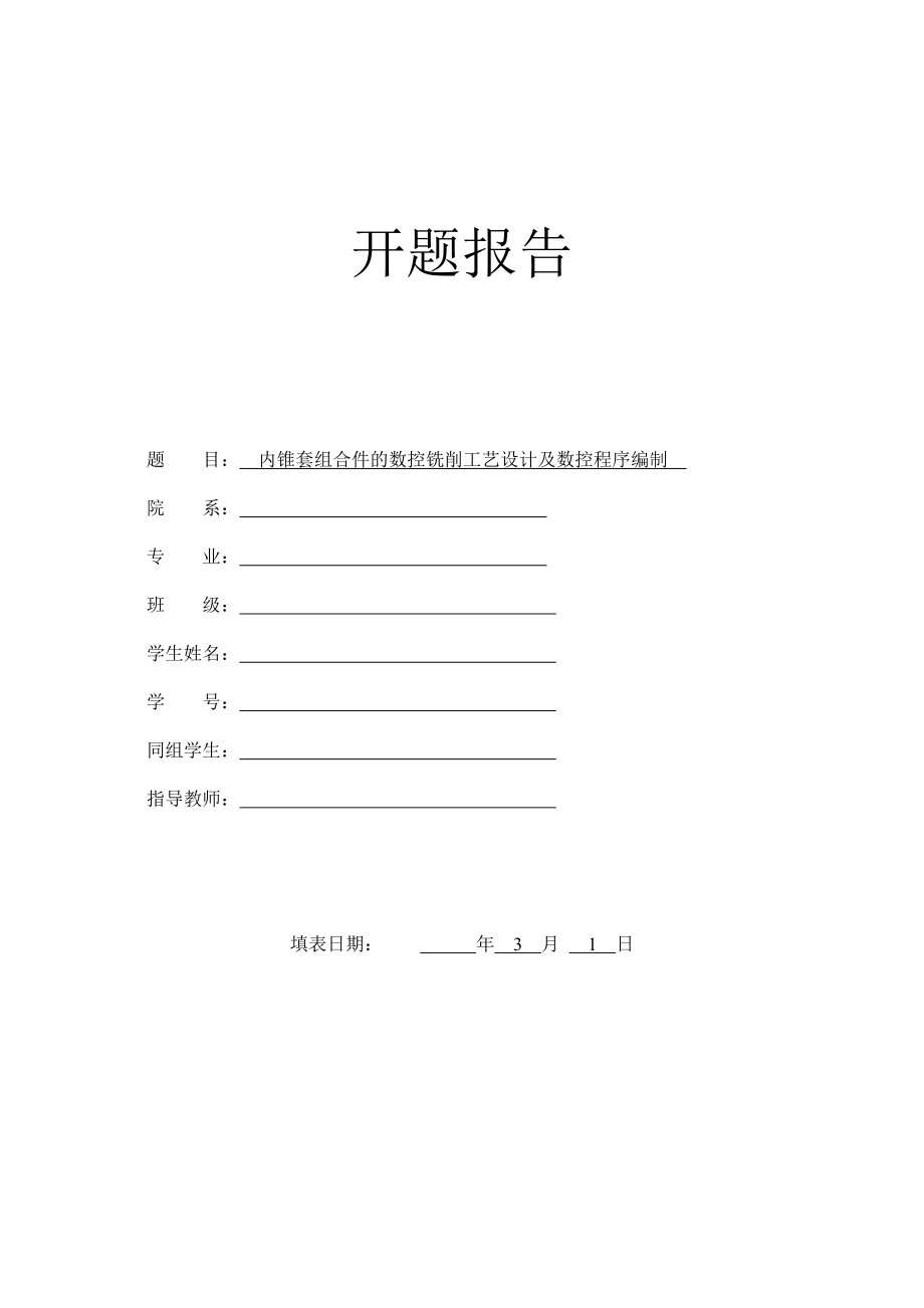 内锥套组合件的数控铣削工艺设计及数控程序编制-开题报告.doc_第1页