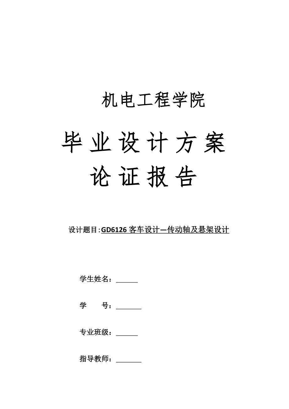 GD6126客车设计—传动轴及悬架设计-方案论证报告.docx_第1页