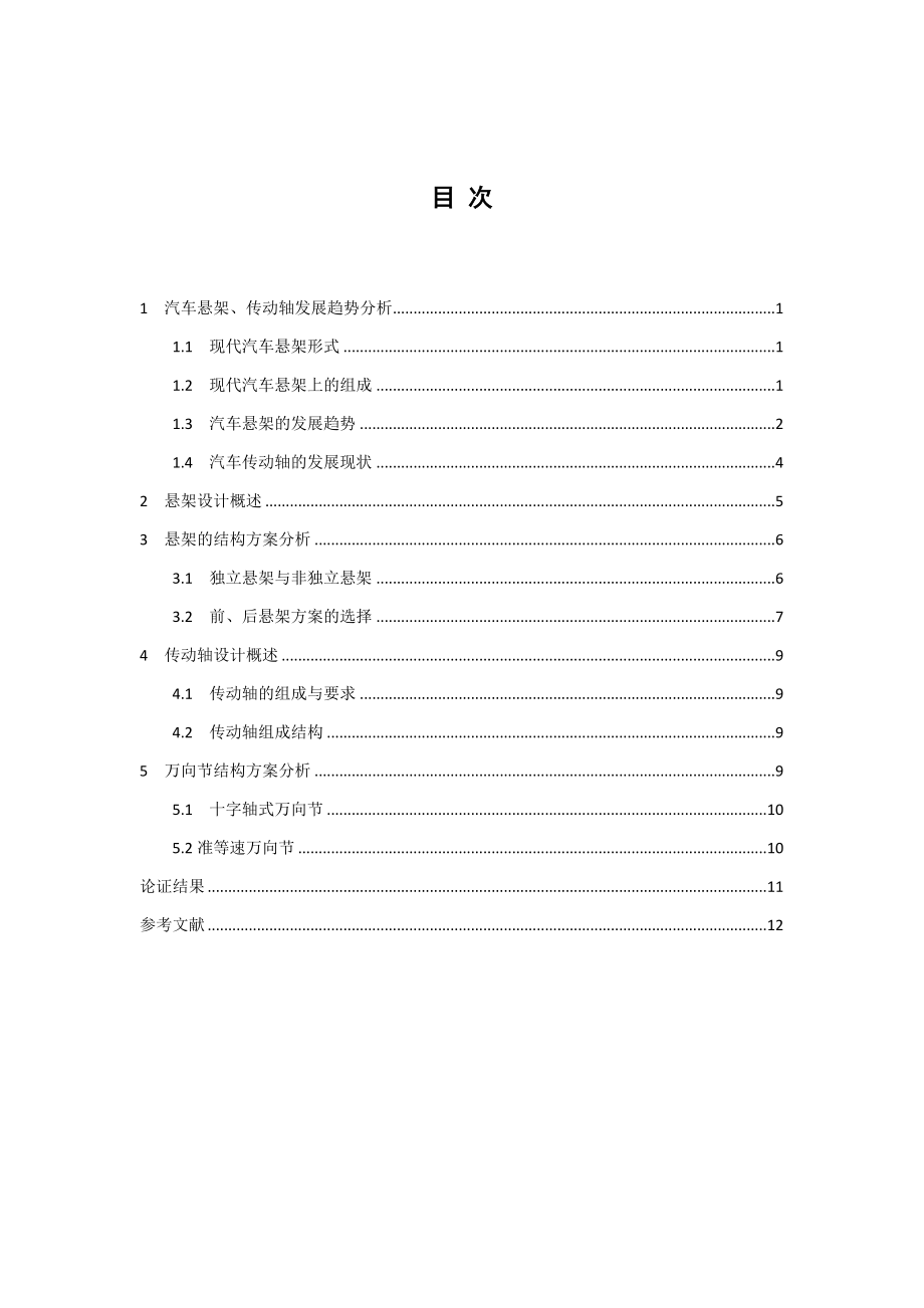GD6126客车设计—传动轴及悬架设计-方案论证报告.docx_第3页