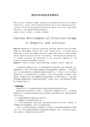 专题综述-国内外柱浮选技术发展现状.doc