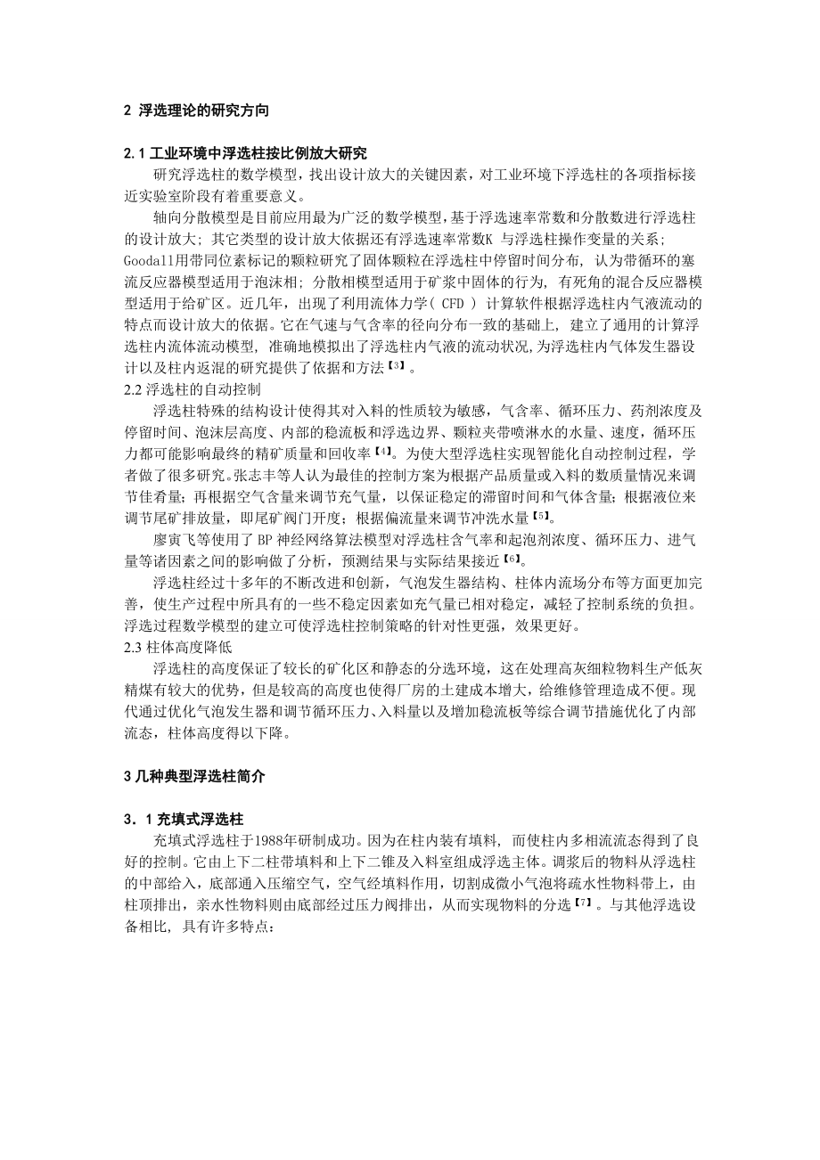 专题综述-国内外柱浮选技术发展现状.doc_第2页