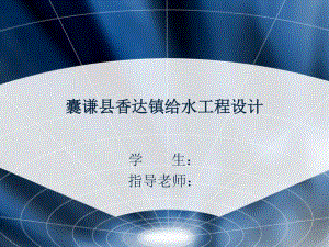 囊谦县香达镇给水工程设计-答辩稿.pptx