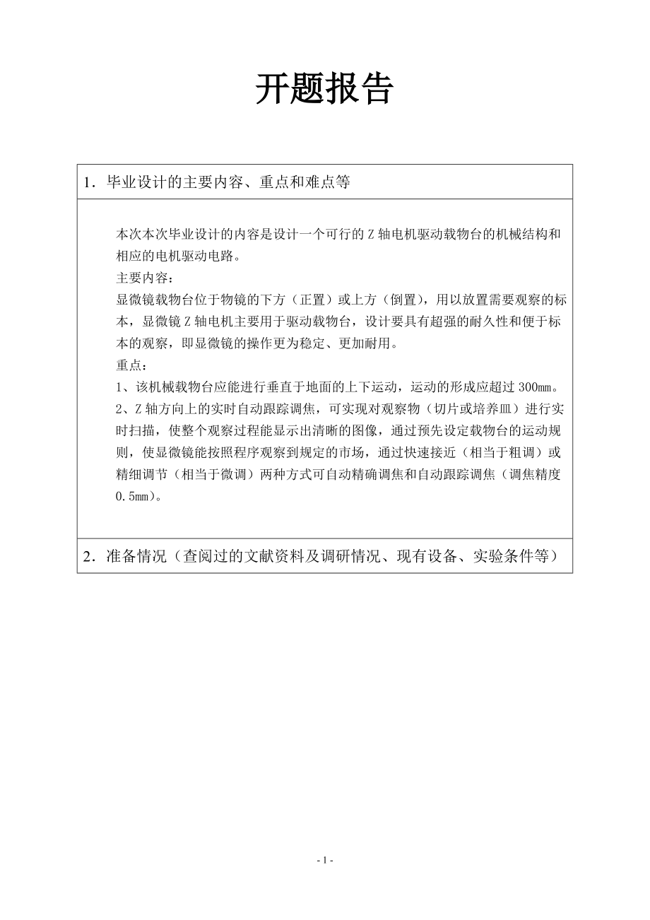 显微镜Z轴电机传动与控制系统设计-开题报告.doc_第1页