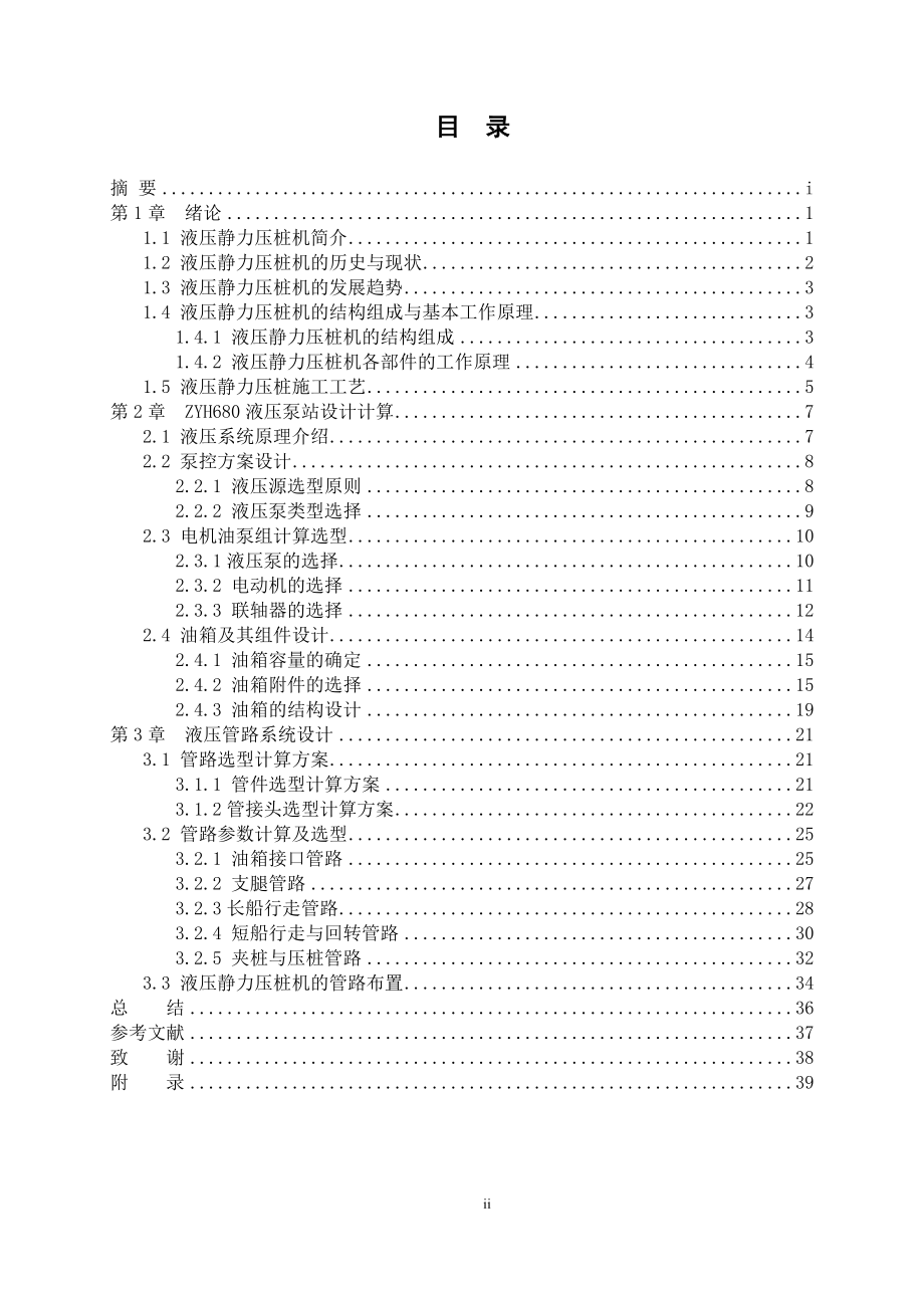 ZYH680型液压静力沉桩机液压泵站与管路设计.doc_第2页