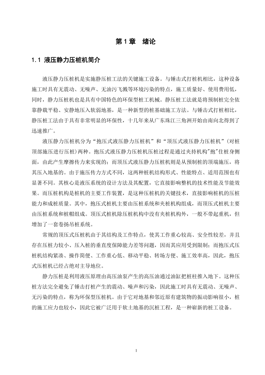 ZYH680型液压静力沉桩机液压泵站与管路设计.doc_第3页