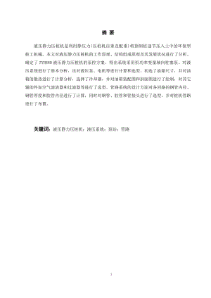 ZYH680型液压静力沉桩机液压泵站与管路设计.doc