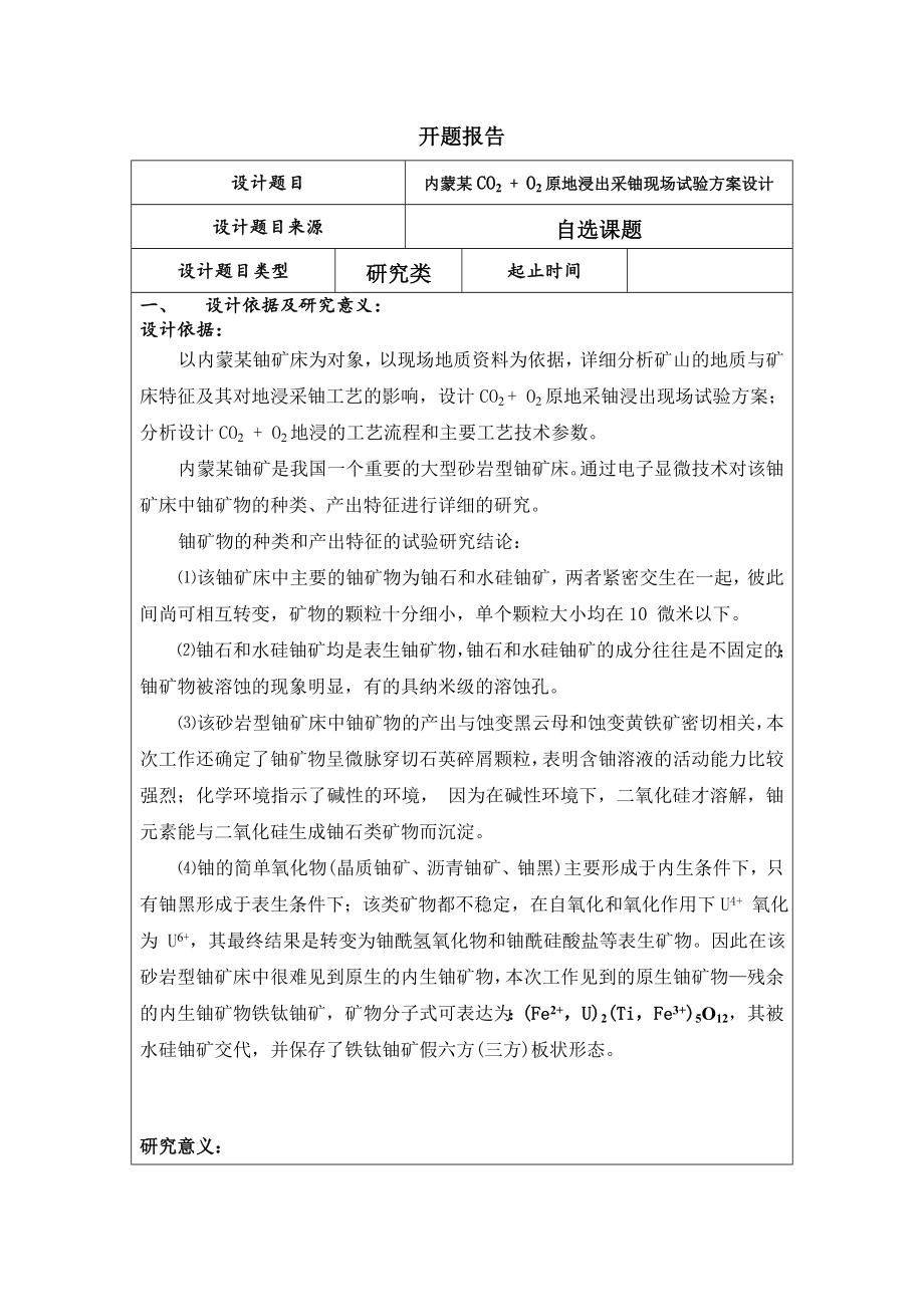 内蒙某CO2 + O2原地浸出采铀现场试验方案设计-开题报告.doc_第1页