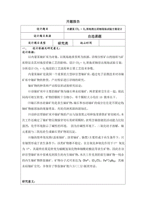 内蒙某CO2 + O2原地浸出采铀现场试验方案设计-开题报告.doc