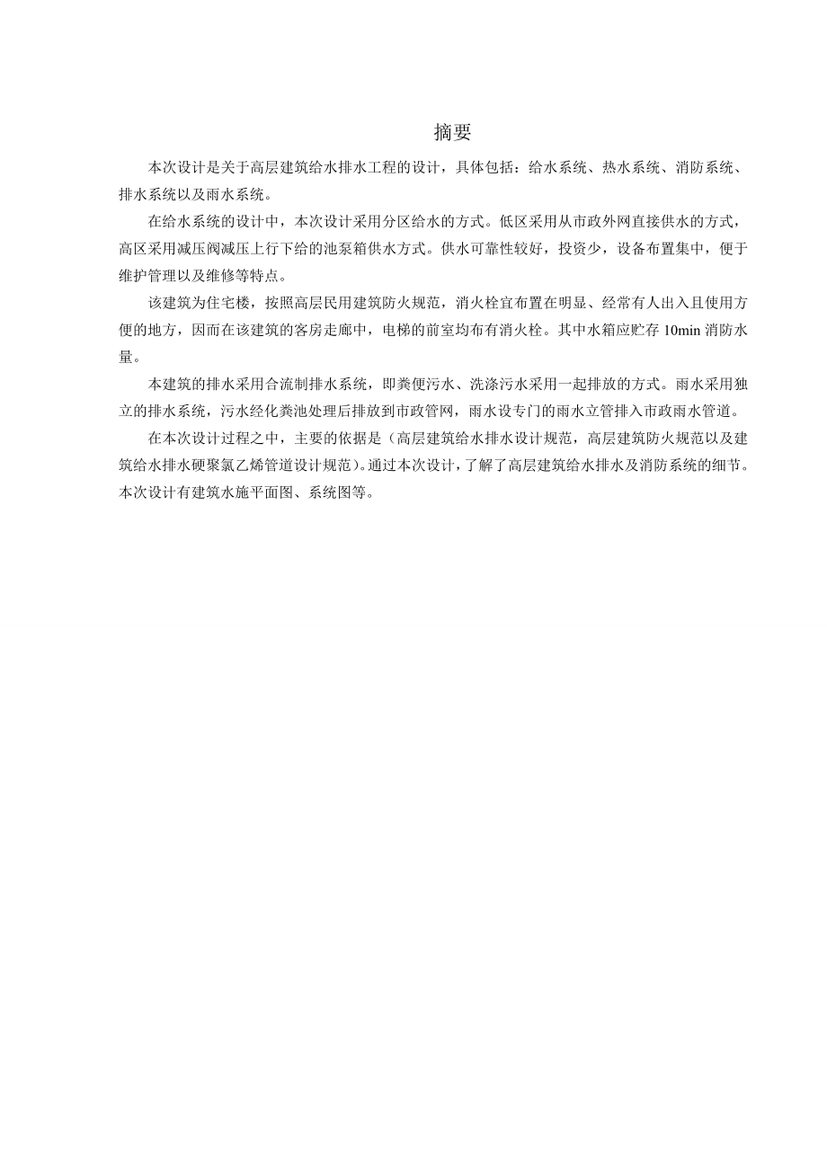 西宁市湟水花园小区7#楼给排水工程设计.doc_第1页