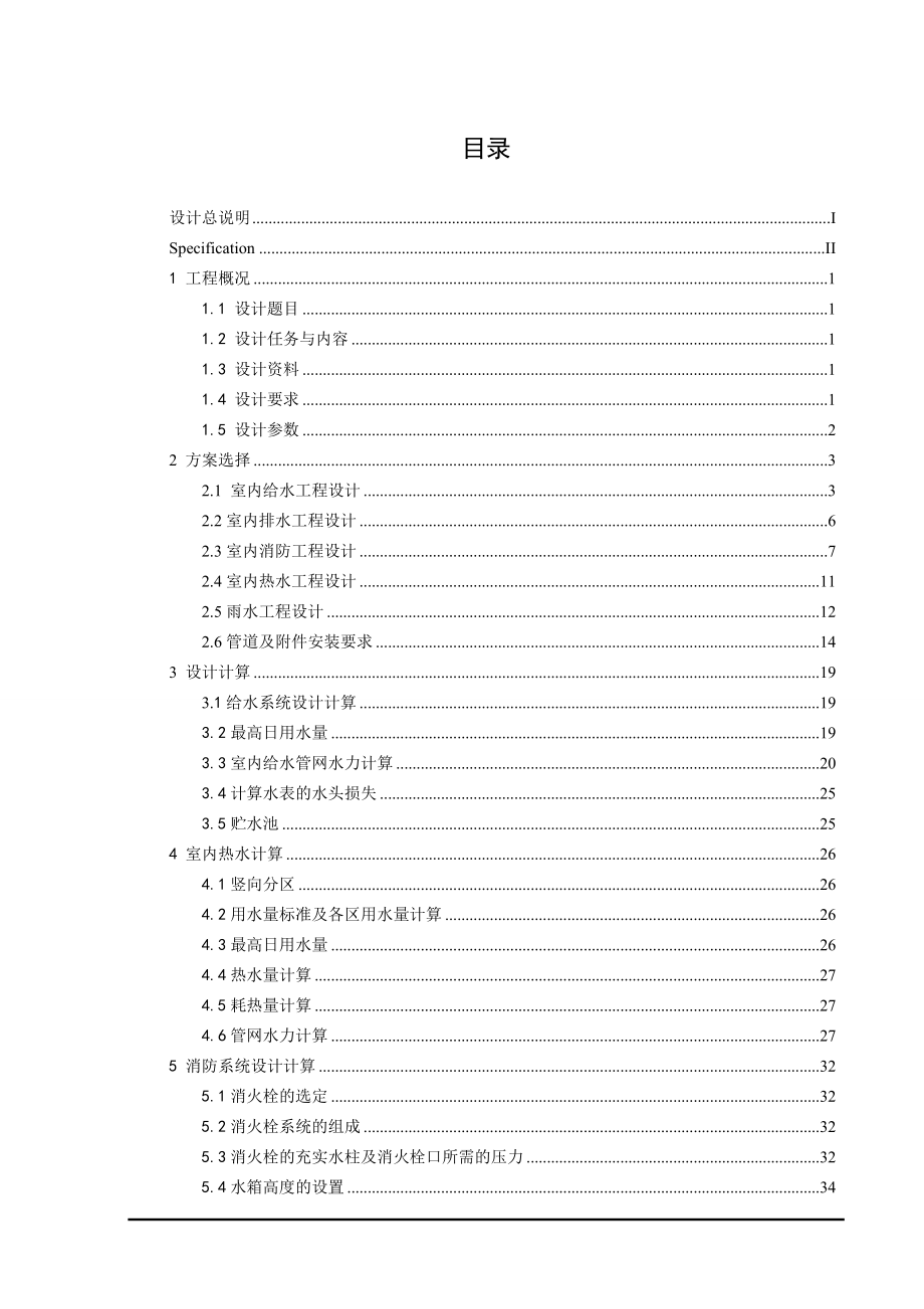 西宁市湟水花园小区7#楼给排水工程设计.doc_第3页
