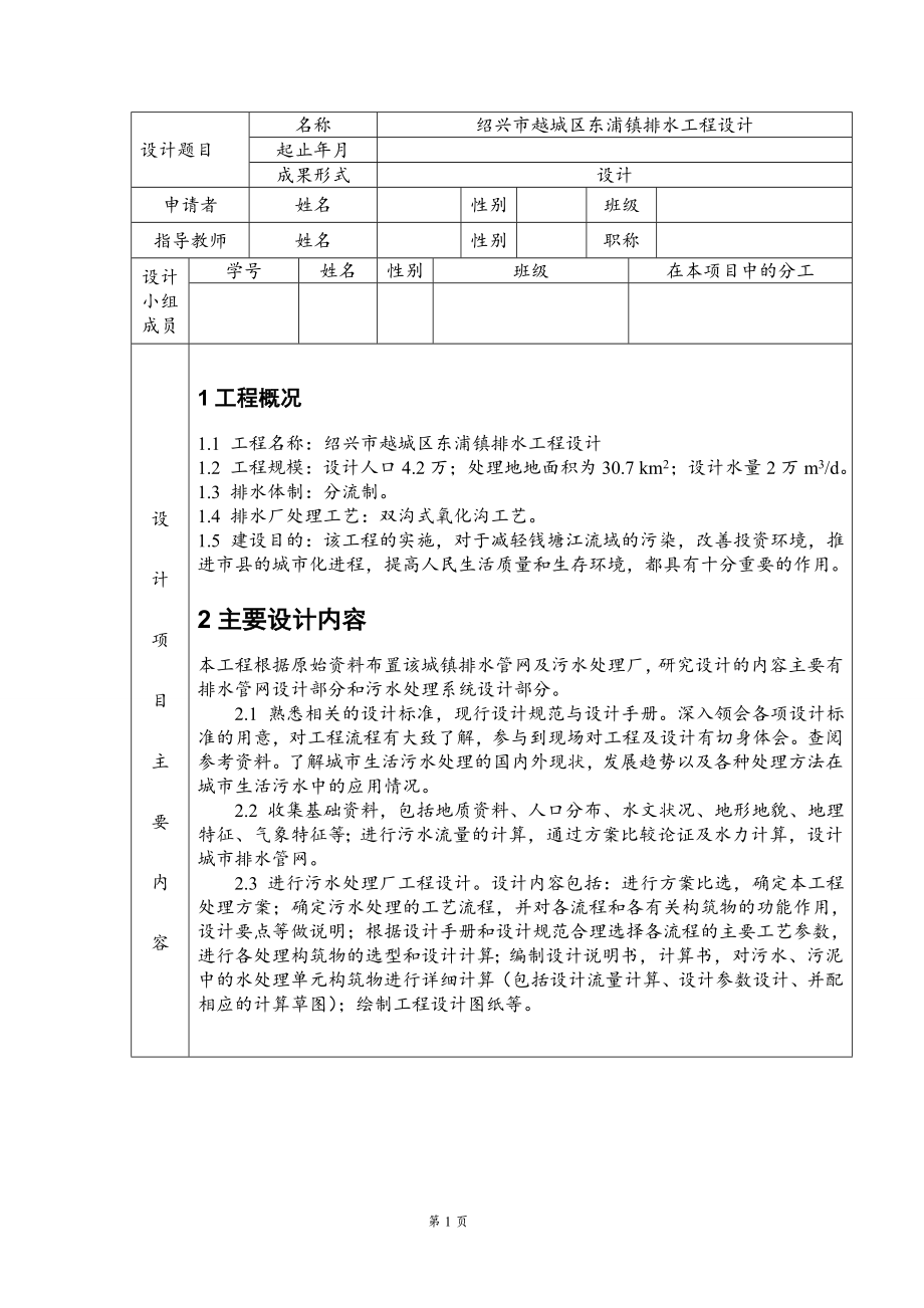 绍兴市越城区东浦镇排水工程设计-开题报告.doc_第2页