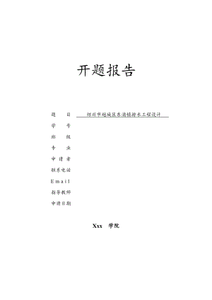 绍兴市越城区东浦镇排水工程设计-开题报告.doc