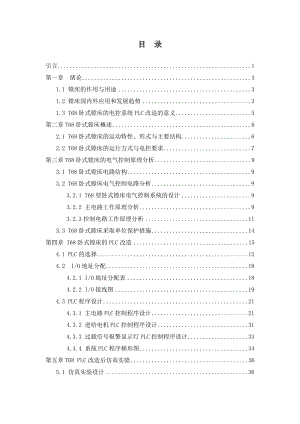 T68镗床电气系统的PLC改造.doc
