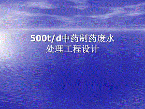 500td中药制药废水处理工程设计-答辩稿.ppt