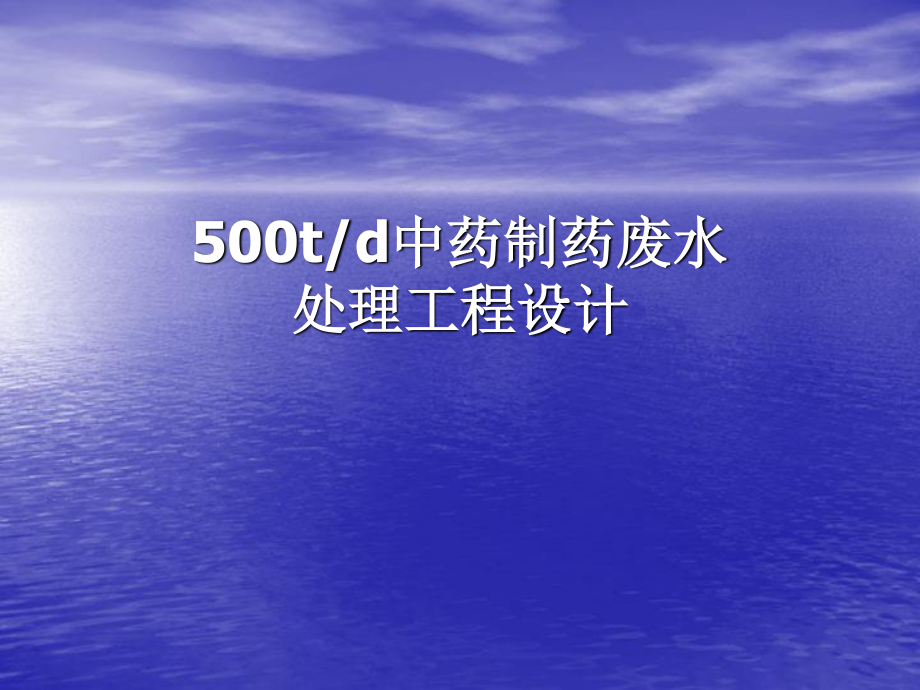 500td中药制药废水处理工程设计-答辩稿.ppt_第1页