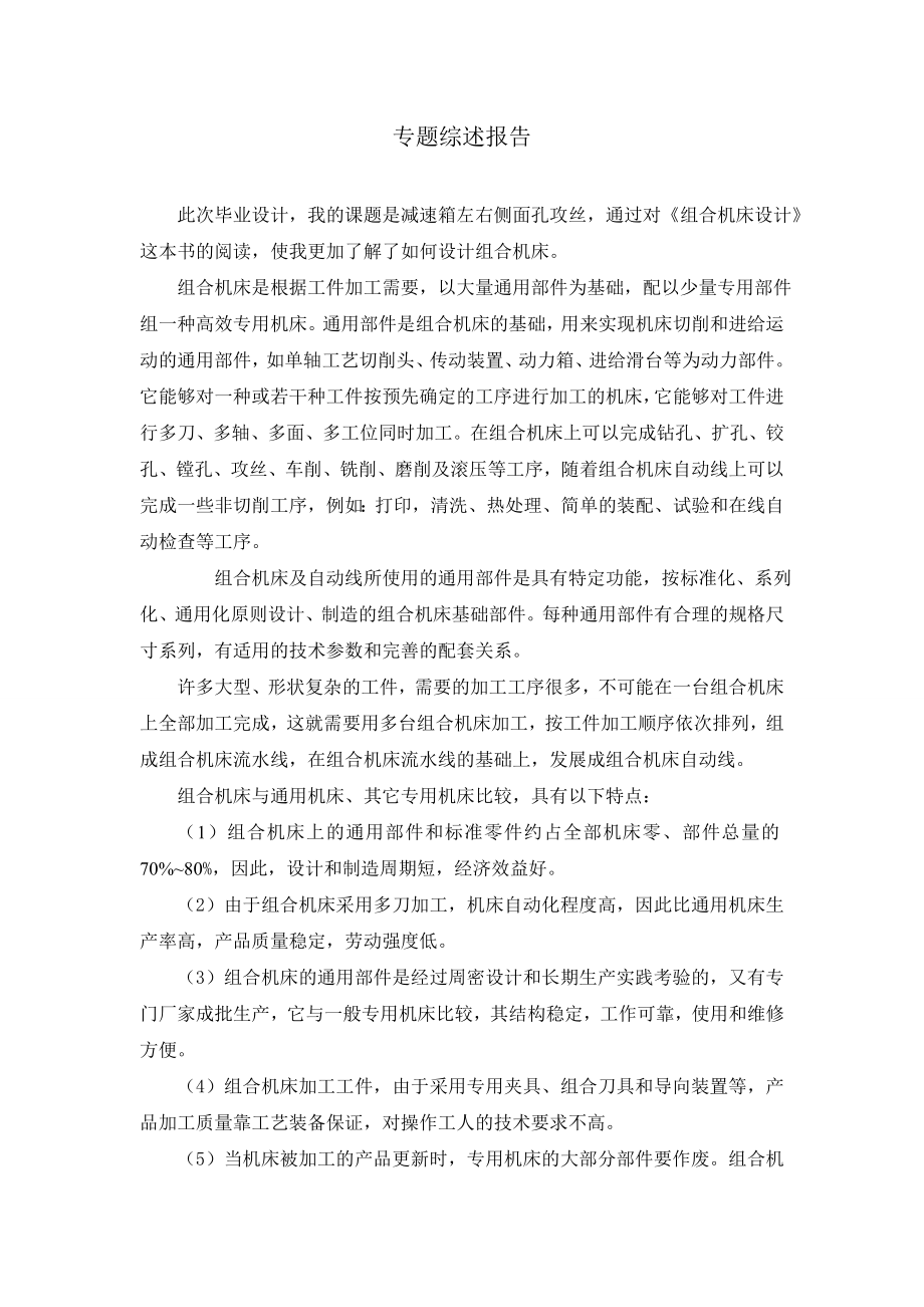 减速箱箱体左右侧面孔攻丝组合机床设计【含CAD图纸+文档】.zip