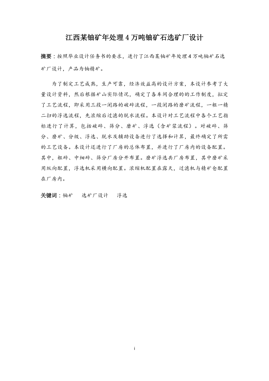 江西某铀矿年处理4万吨铀矿石选矿厂设计.doc_第1页