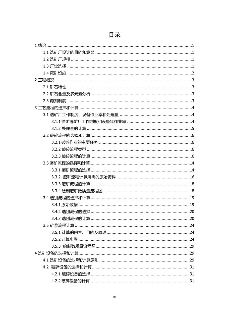 江西某铀矿年处理4万吨铀矿石选矿厂设计.doc_第3页