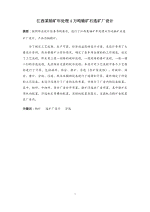 江西某铀矿年处理4万吨铀矿石选矿厂设计.doc