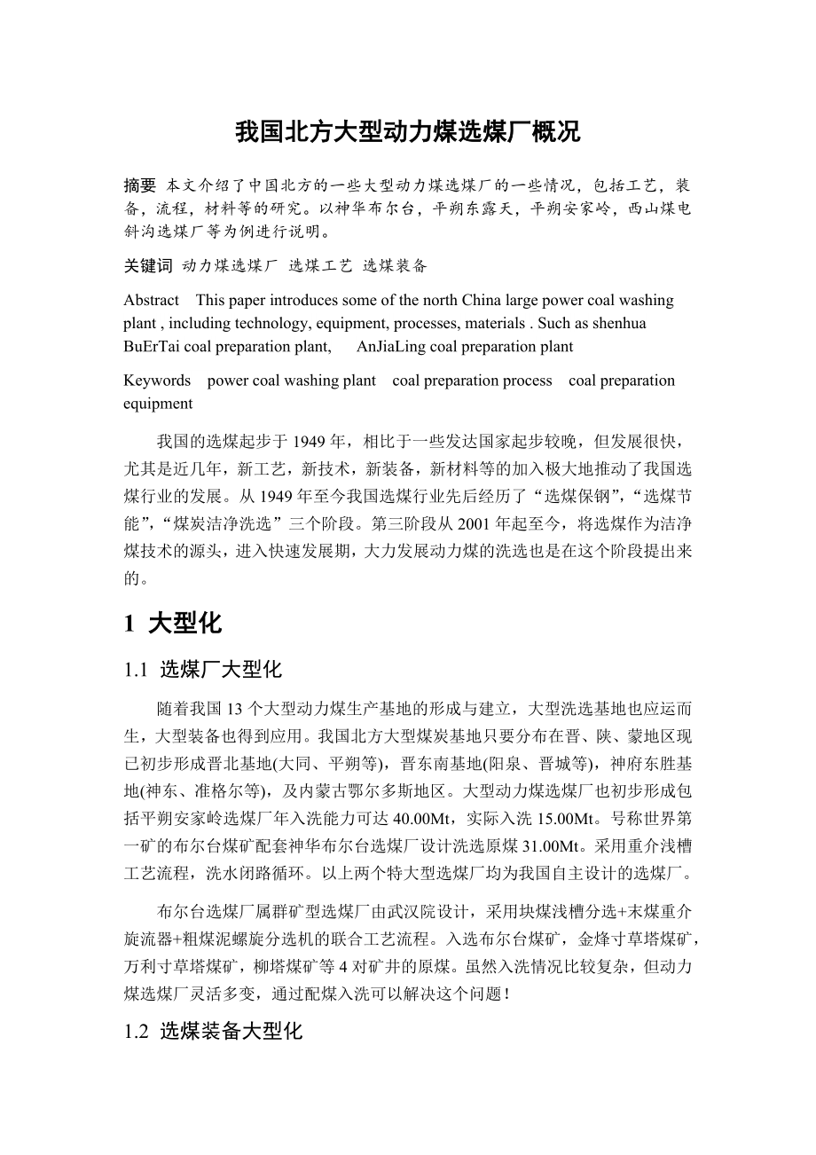 专题综述-我国北方大型动力煤选煤厂概况.docx_第1页