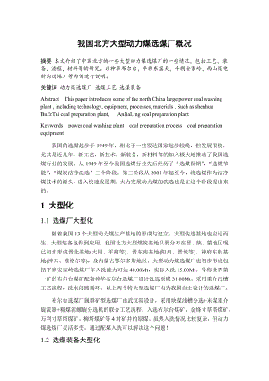 专题综述-我国北方大型动力煤选煤厂概况.docx