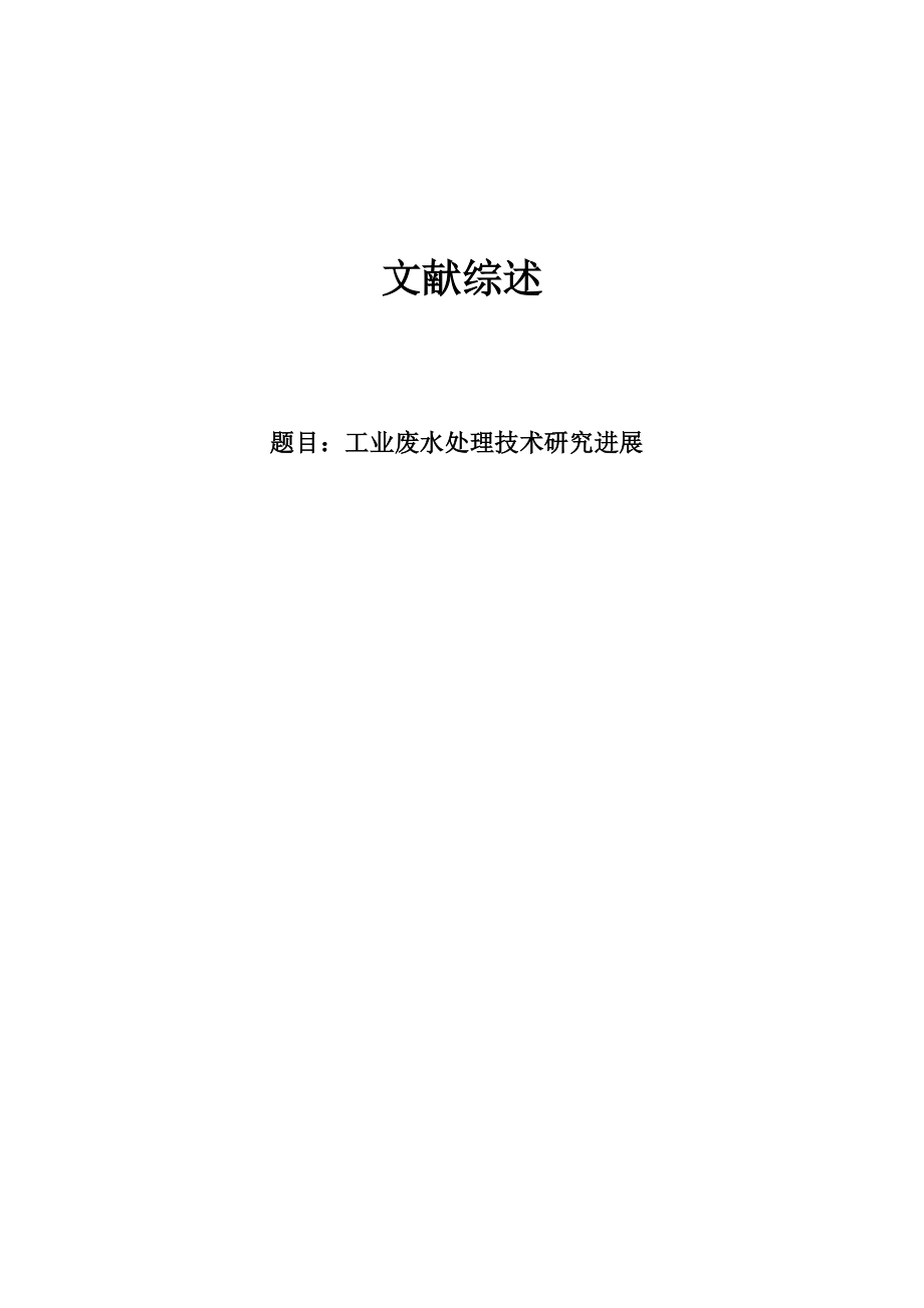 文献综述-工业废水处理技术研究进展.doc_第1页
