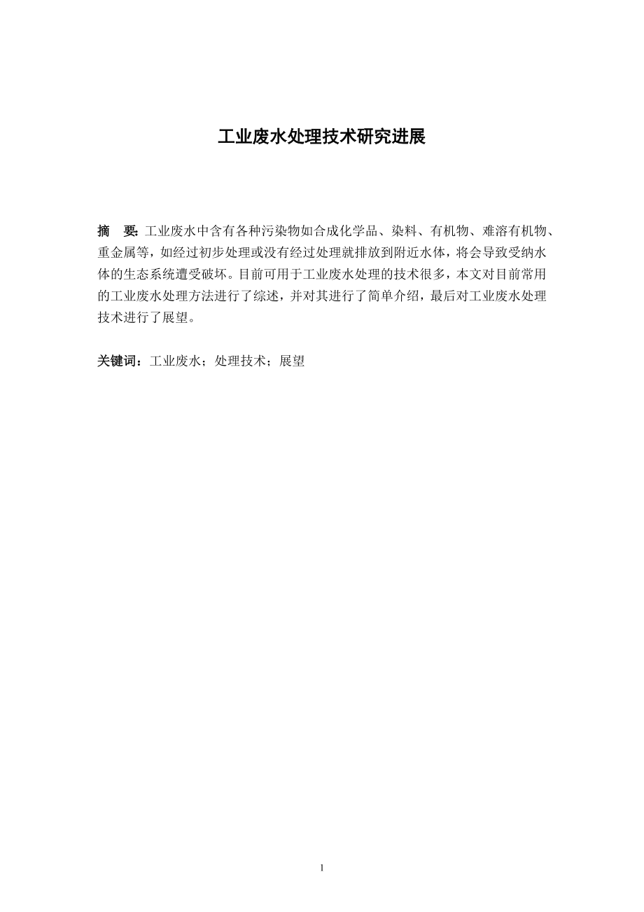 文献综述-工业废水处理技术研究进展.doc_第2页
