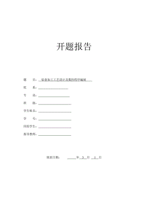 钻套加工工艺设计及数控程序编制-开题报告.doc